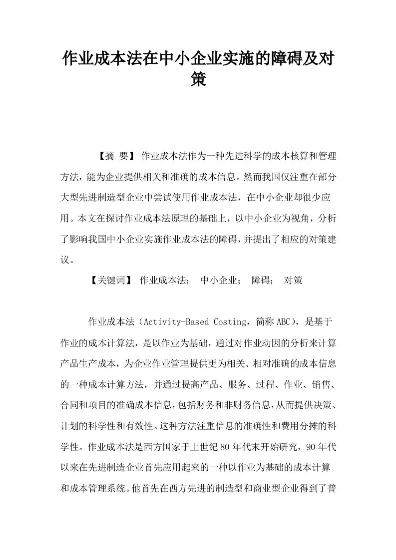 作业成本法在中小企业实施的障碍及对策