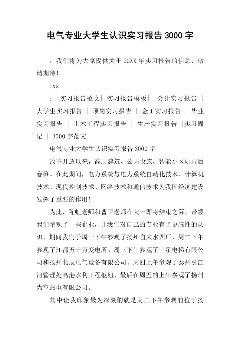 电气专业大学生认识实习报告3000字