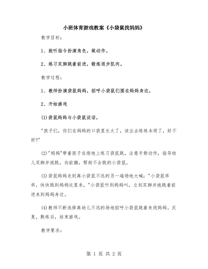 小班体育游戏教案《小袋鼠找妈妈》