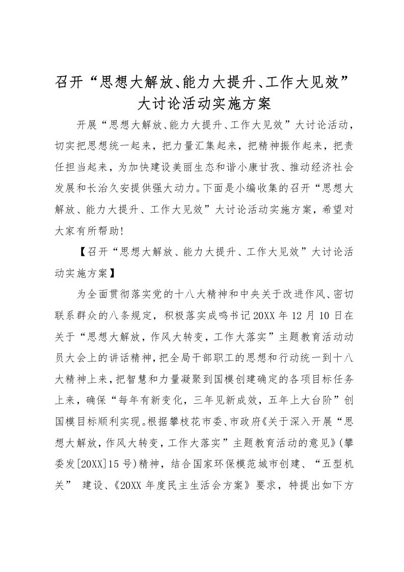 召开思想大解放能力大提升工作大见效大讨论活动实施计划方案