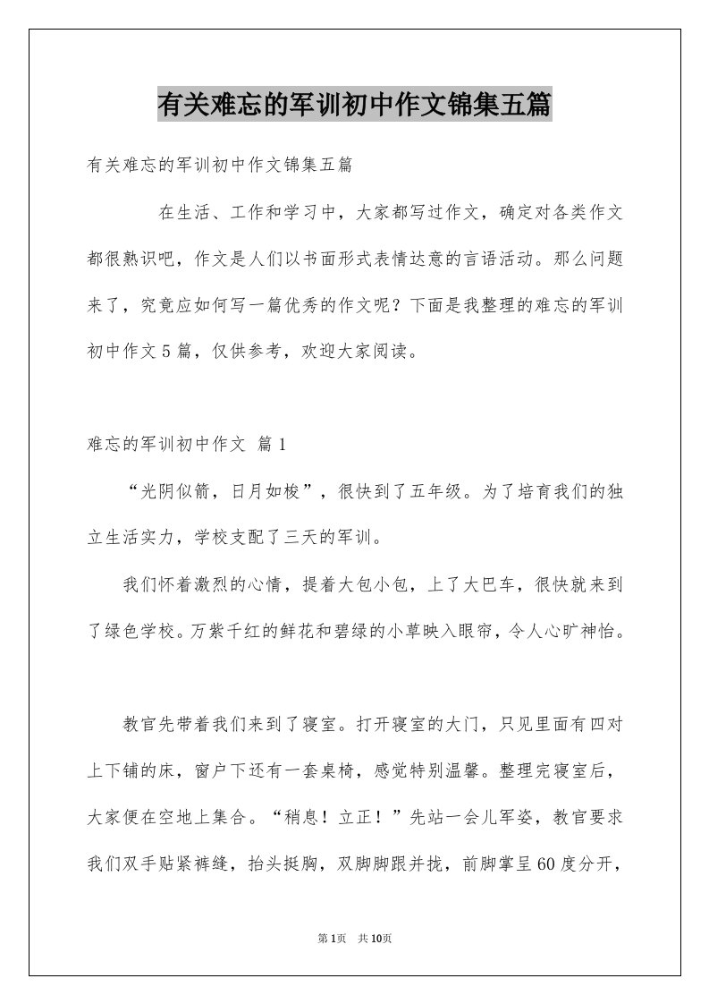 有关难忘的军训初中作文锦集五篇