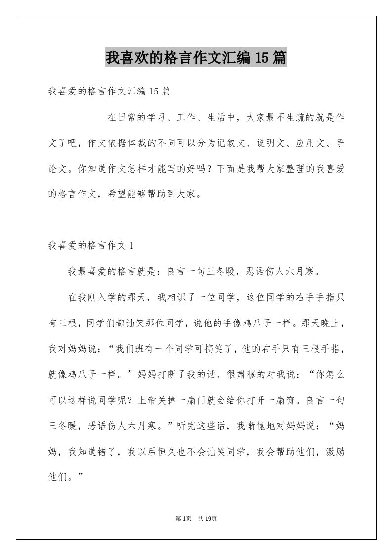 我喜欢的格言作文汇编15篇