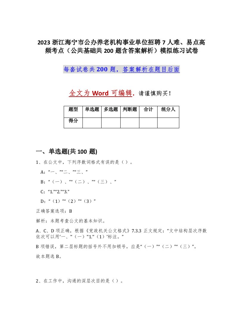 2023浙江海宁市公办养老机构事业单位招聘7人难易点高频考点公共基础共200题含答案解析模拟练习试卷