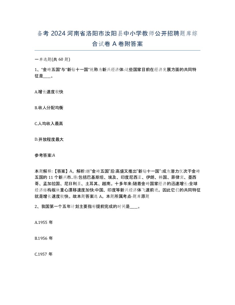 备考2024河南省洛阳市汝阳县中小学教师公开招聘题库综合试卷A卷附答案