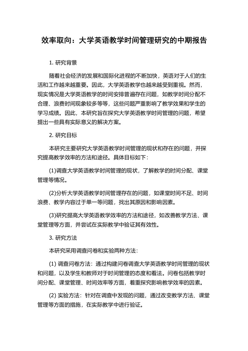 效率取向：大学英语教学时间管理研究的中期报告