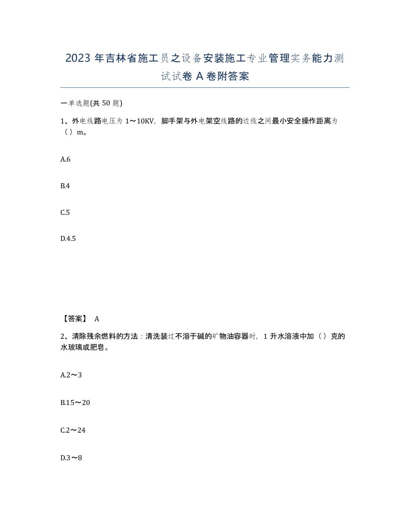 2023年吉林省施工员之设备安装施工专业管理实务能力测试试卷A卷附答案