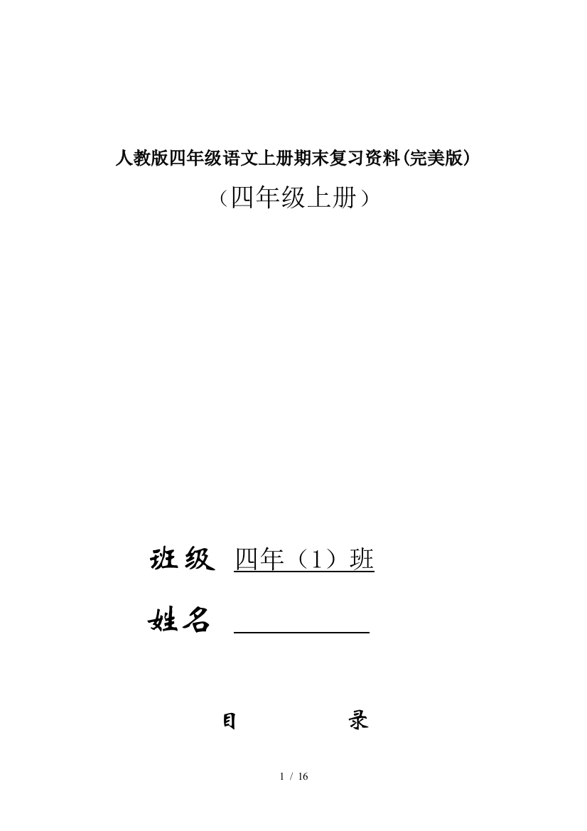 人教版四年级语文上册期末复习资料(完美版)