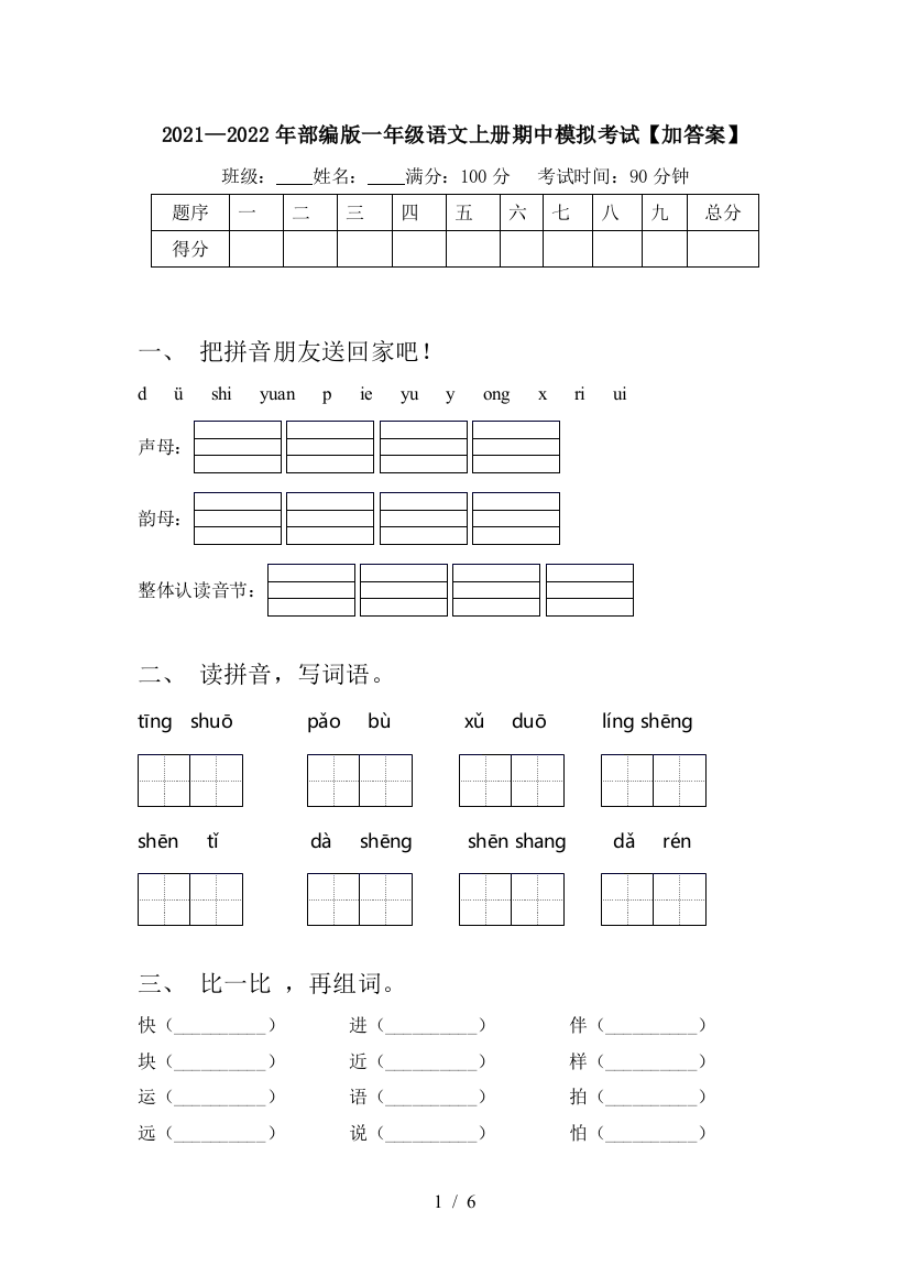 2021—2022年部编版一年级语文上册期中模拟考试【加答案】