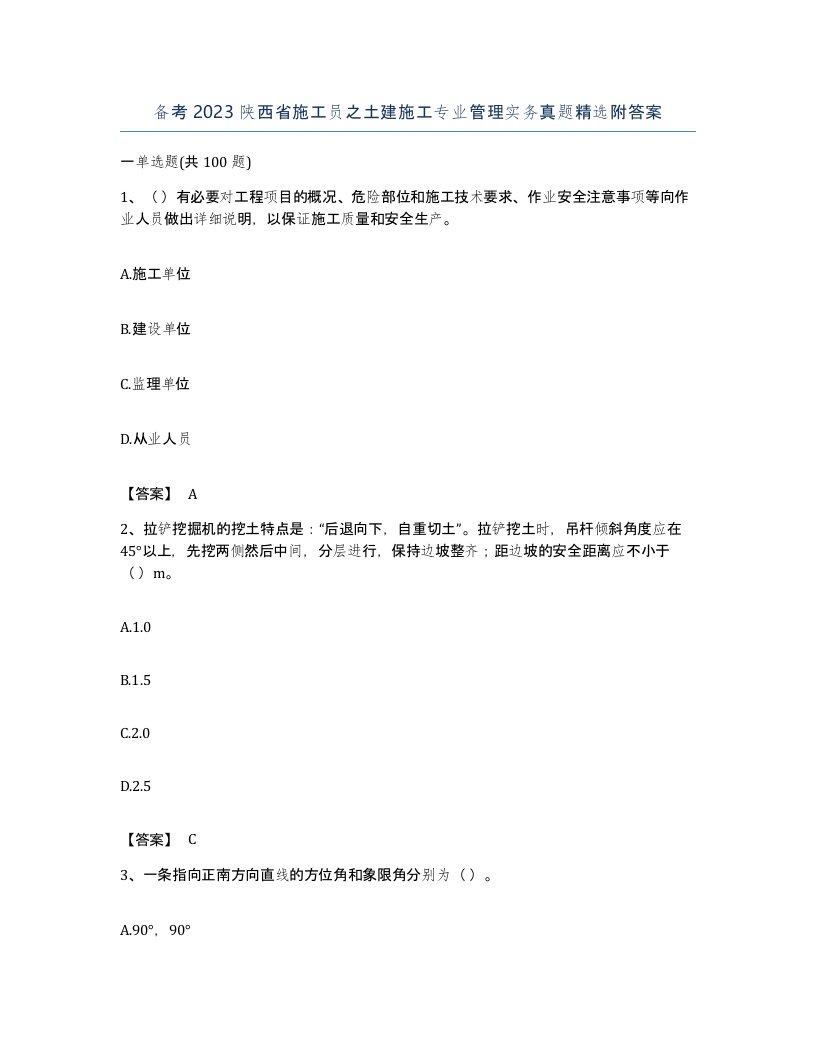 备考2023陕西省施工员之土建施工专业管理实务真题附答案