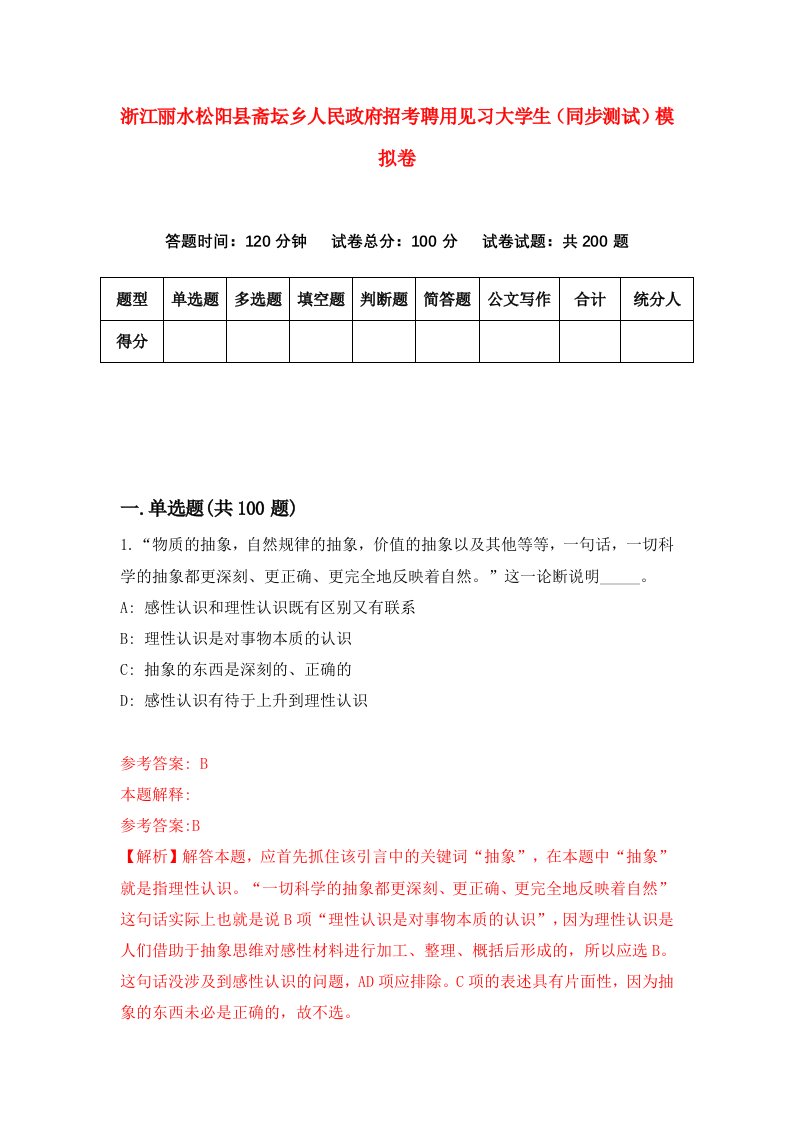 浙江丽水松阳县斋坛乡人民政府招考聘用见习大学生同步测试模拟卷第8期