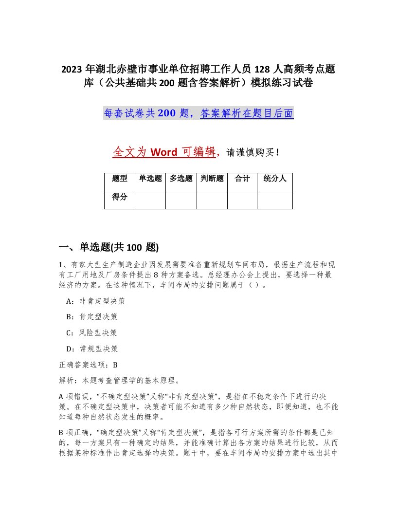 2023年湖北赤壁市事业单位招聘工作人员128人高频考点题库公共基础共200题含答案解析模拟练习试卷