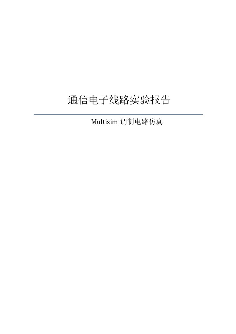 通信电子线路Multisim仿真实验报告