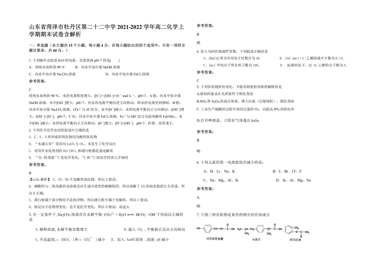 山东省菏泽市牡丹区第二十二中学2021-2022学年高二化学上学期期末试卷含解析