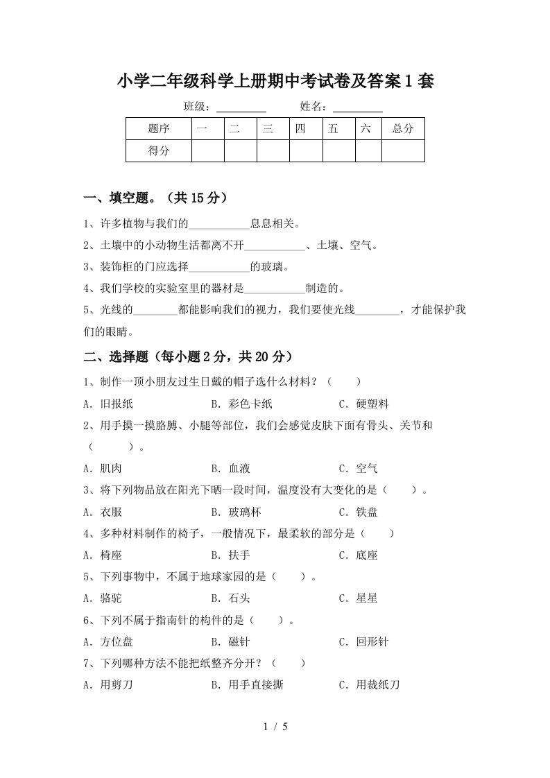 小学二年级科学上册期中考试卷及答案1套