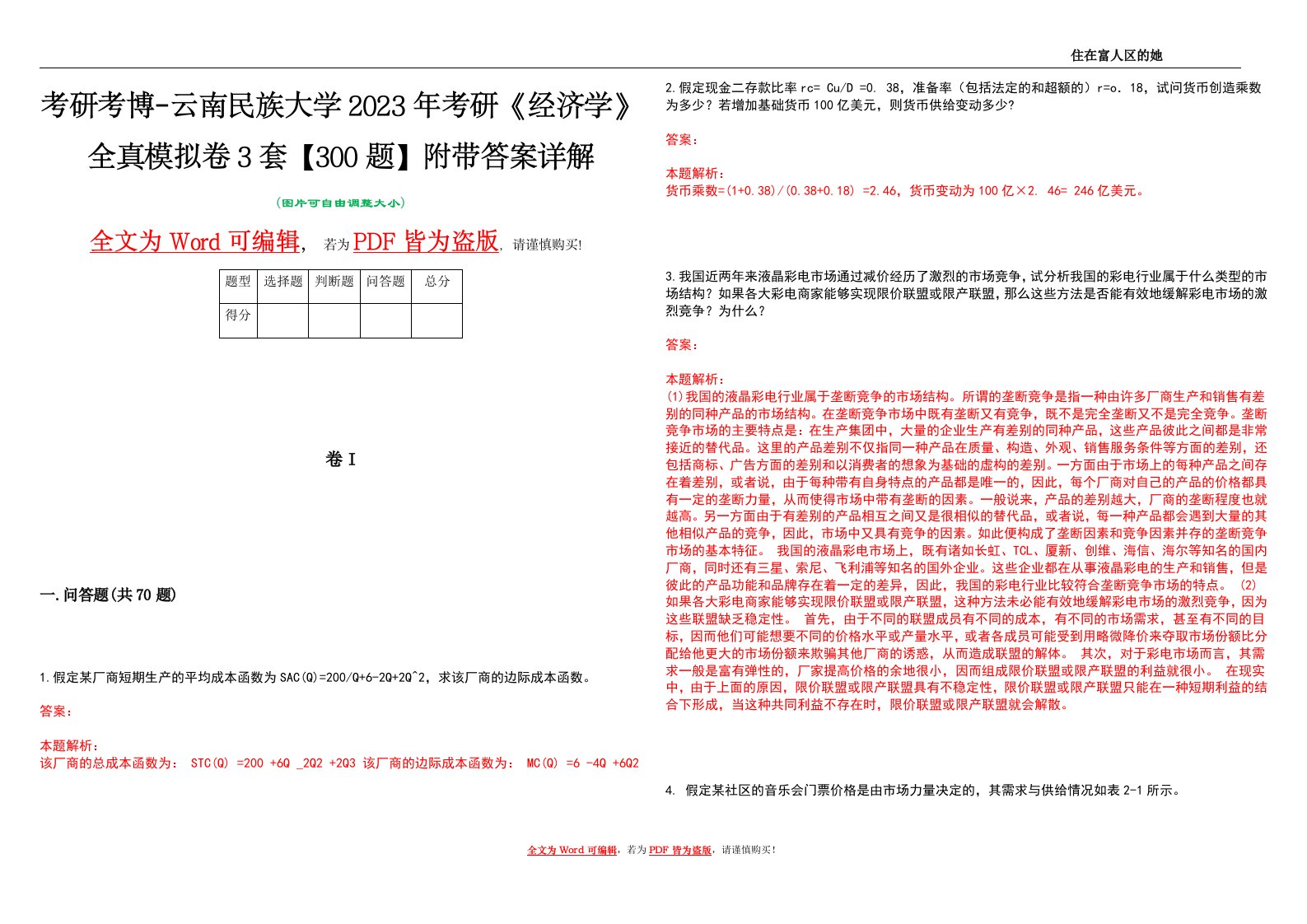 考研考博-云南民族大学2023年考研《经济学》全真模拟卷3套【300题】附带答案详解V1.0