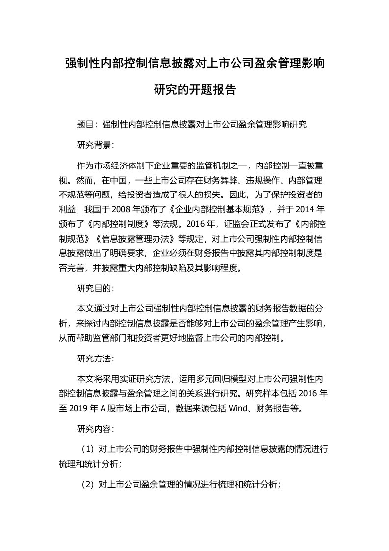 强制性内部控制信息披露对上市公司盈余管理影响研究的开题报告