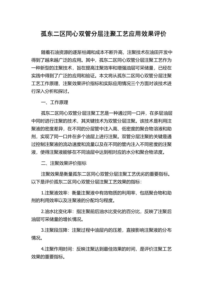 孤东二区同心双管分层注聚工艺应用效果评价