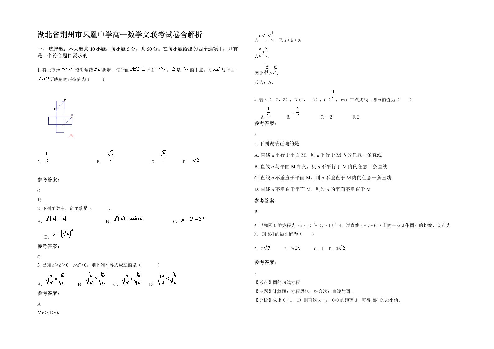 湖北省荆州市凤凰中学高一数学文联考试卷含解析