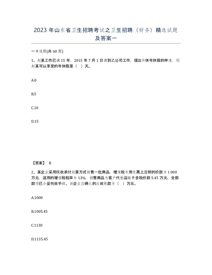 2023年山东省卫生招聘考试之卫生招聘财务试题及答案一