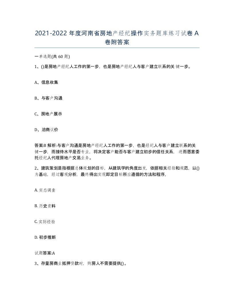 2021-2022年度河南省房地产经纪操作实务题库练习试卷A卷附答案