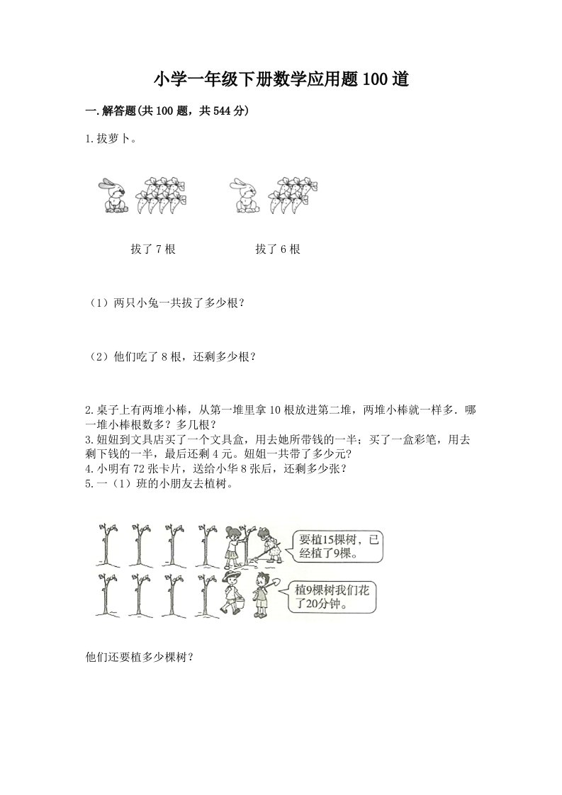 小学一年级下册数学应用题100道（真题汇编）