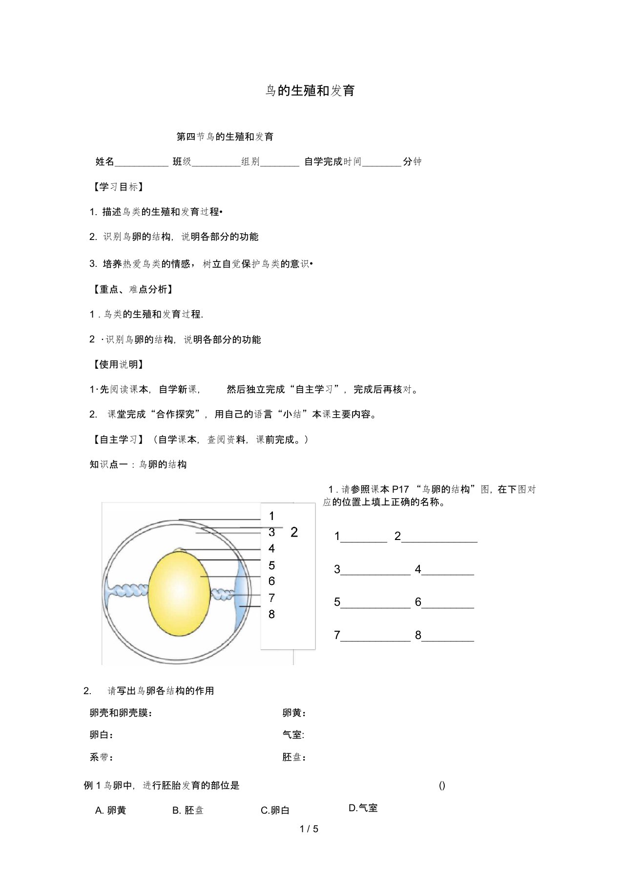 八年级生物下册《鸟的生殖和发育》导学案人教版