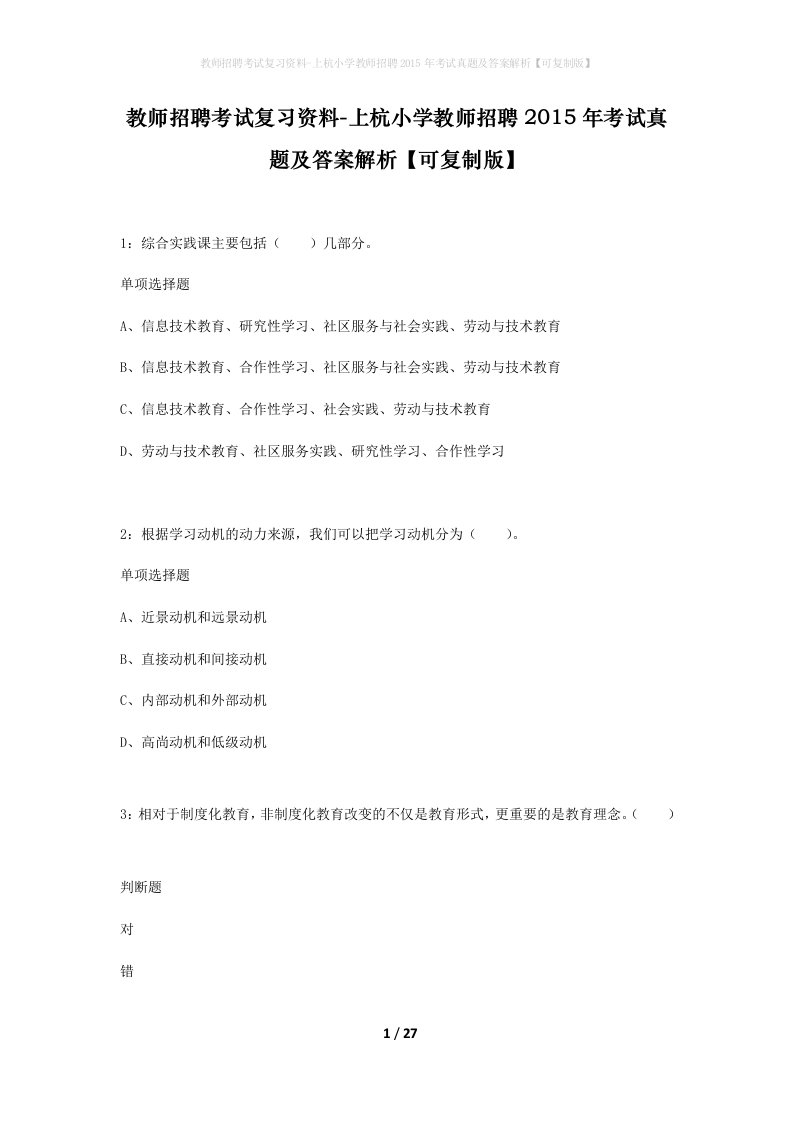 教师招聘考试复习资料-上杭小学教师招聘2015年考试真题及答案解析可复制版_1