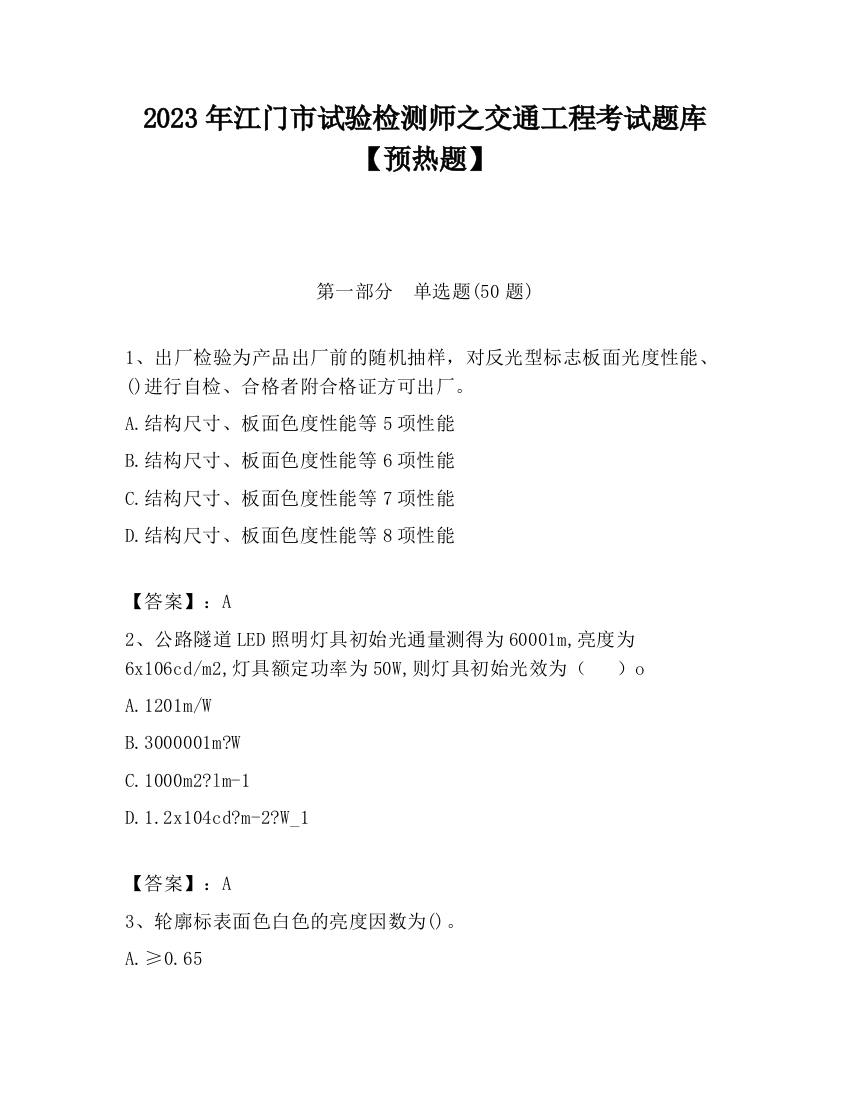 2023年江门市试验检测师之交通工程考试题库【预热题】