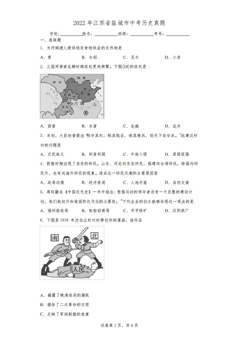 2022年江苏省盐城市中考历史真题(含答案解析)