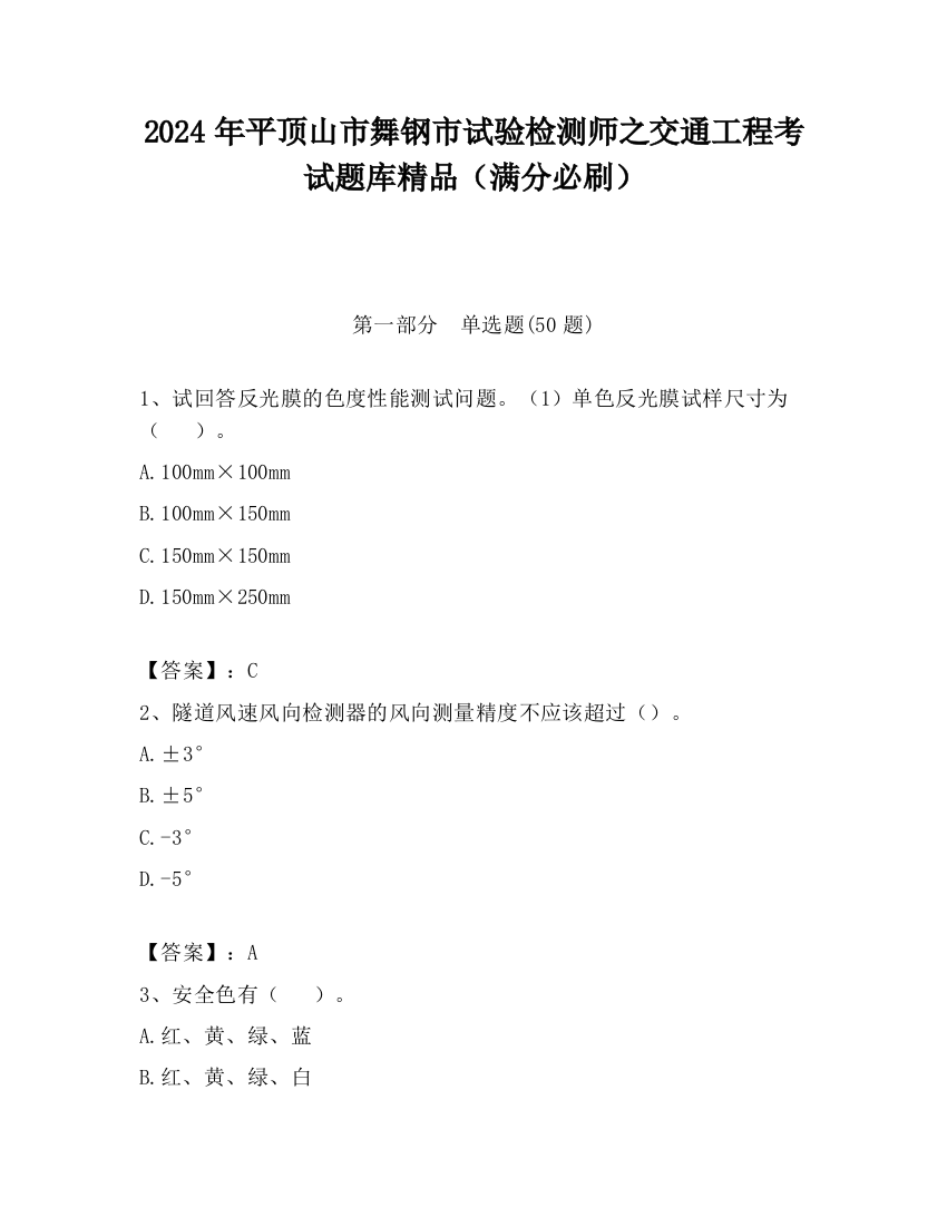 2024年平顶山市舞钢市试验检测师之交通工程考试题库精品（满分必刷）