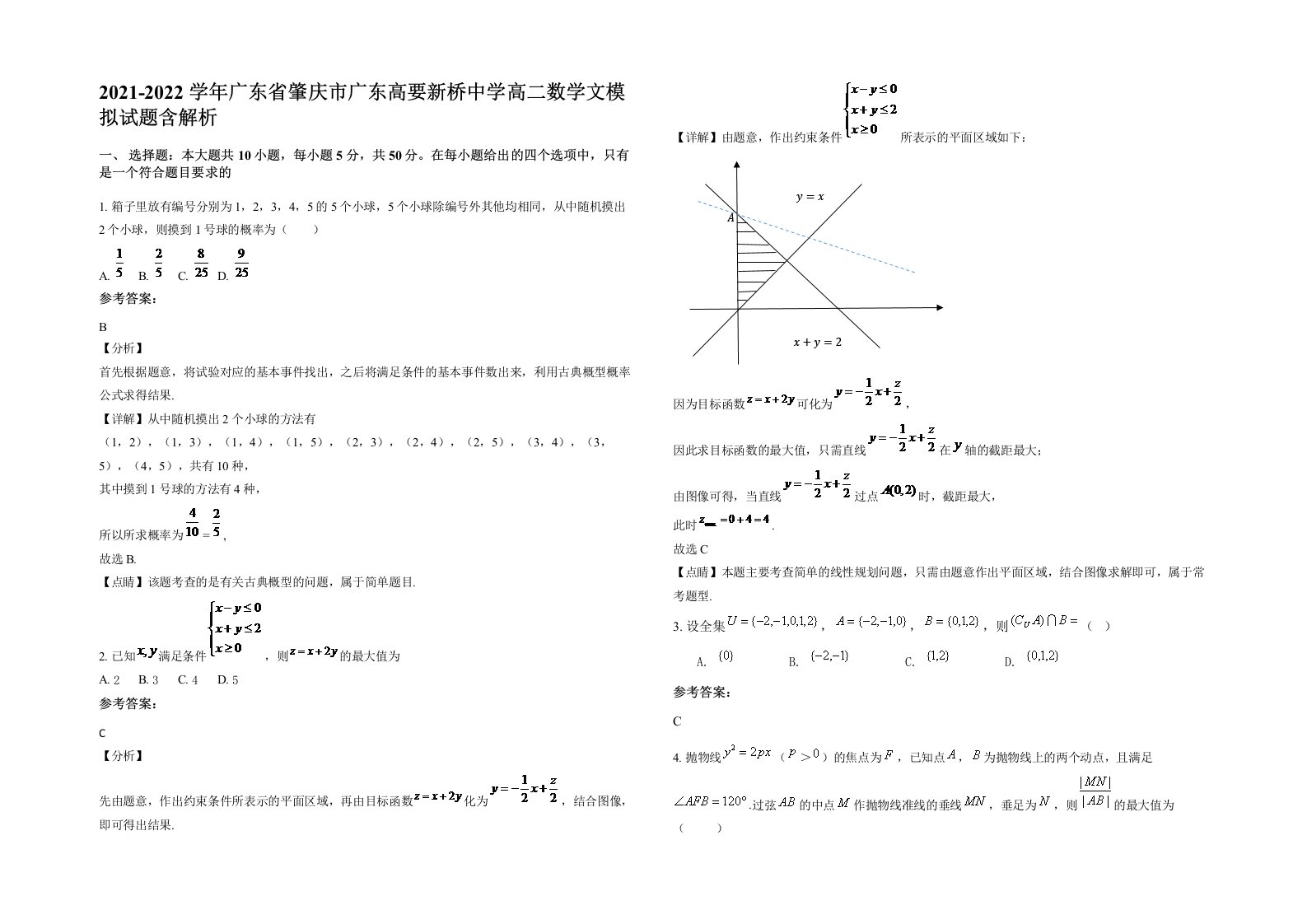 2021-2022学年广东省肇庆市广东高要新桥中学高二数学文模拟试题含解析