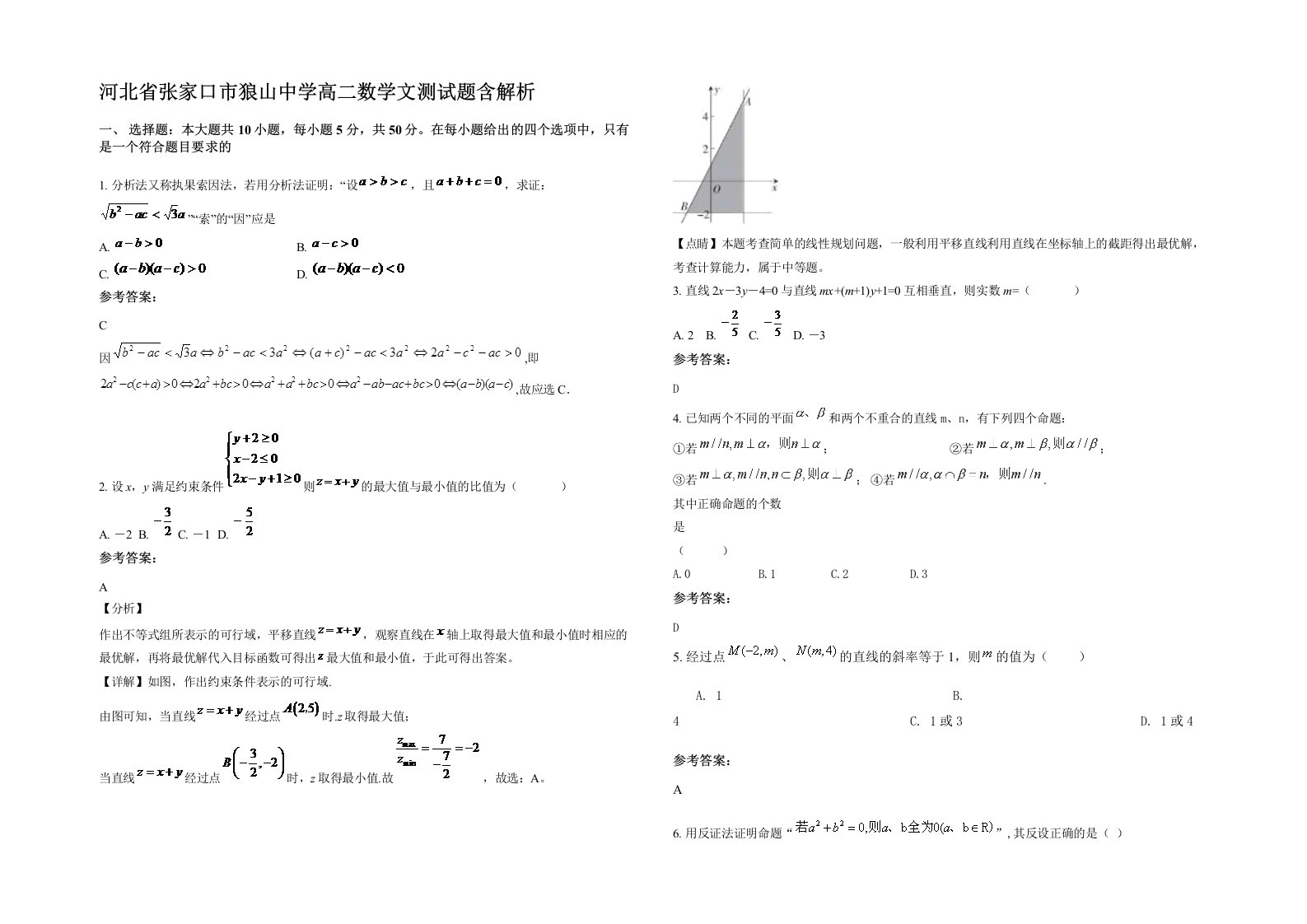 河北省张家口市狼山中学高二数学文测试题含解析