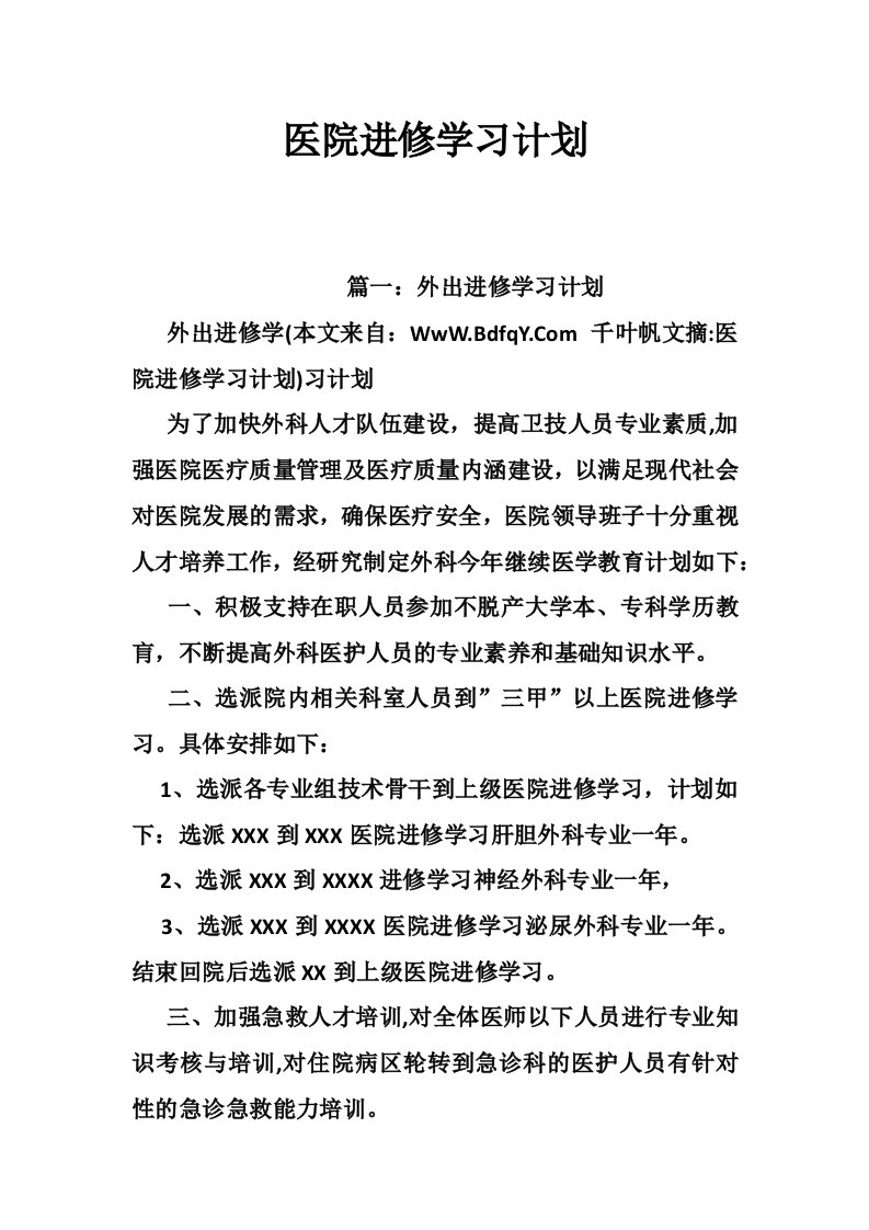 医院进修学习计划