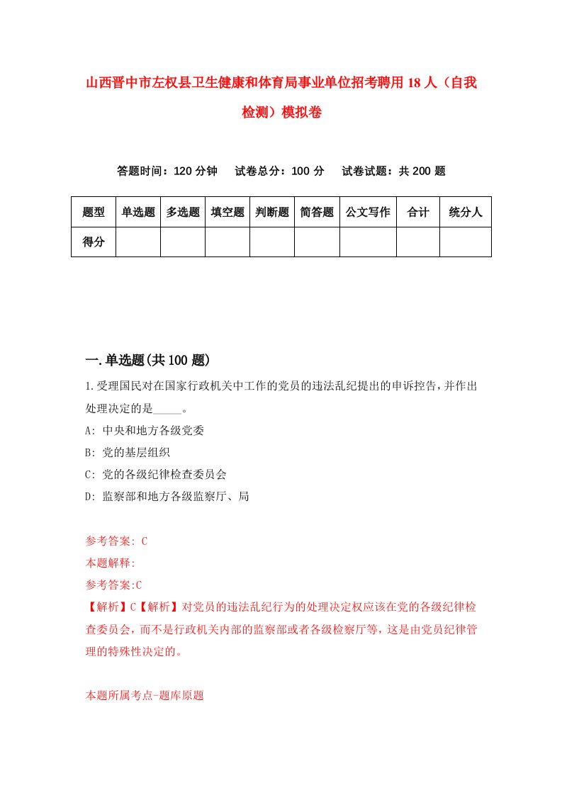 山西晋中市左权县卫生健康和体育局事业单位招考聘用18人自我检测模拟卷6