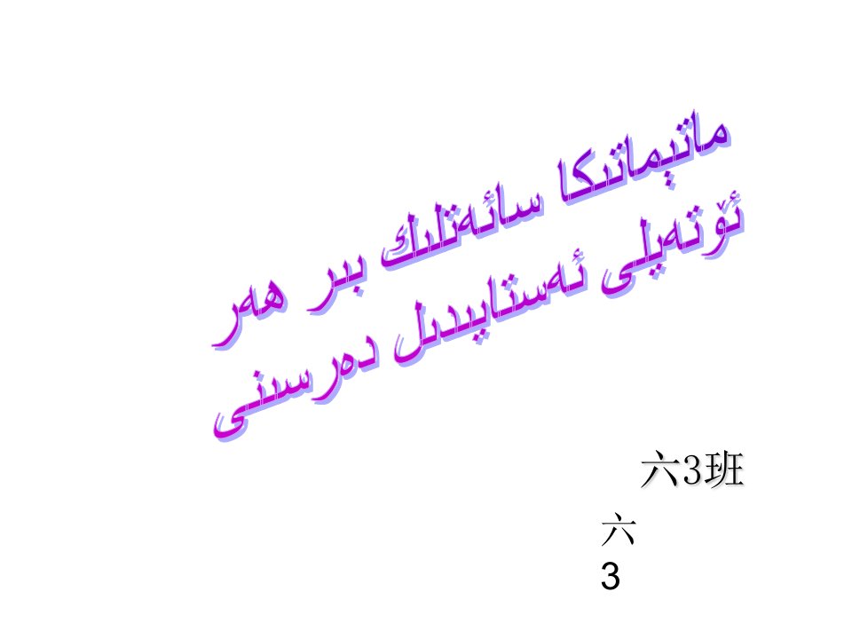 数学《比例尺认识》课件维语