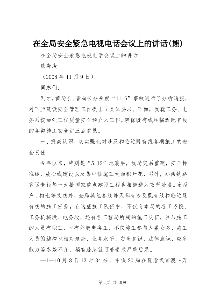 在全局安全紧急电视电话会议上的讲话(熊)