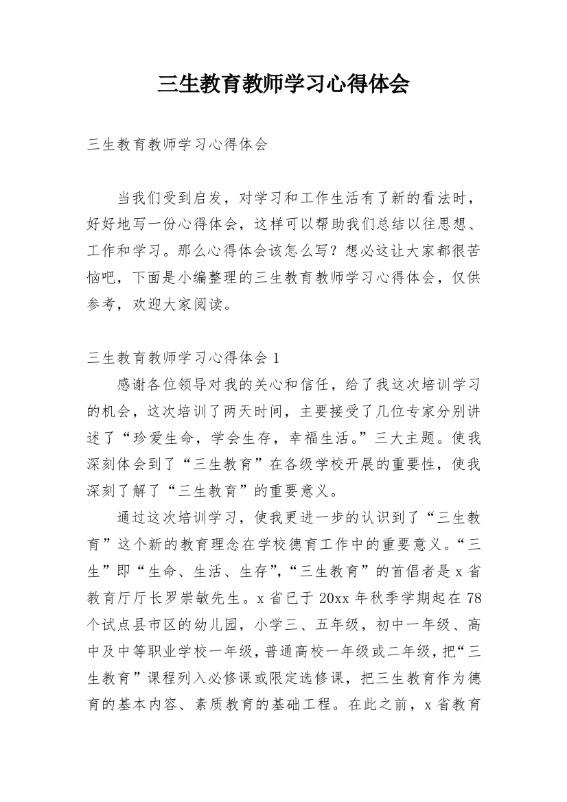 三生教育教师学习心得体会_1