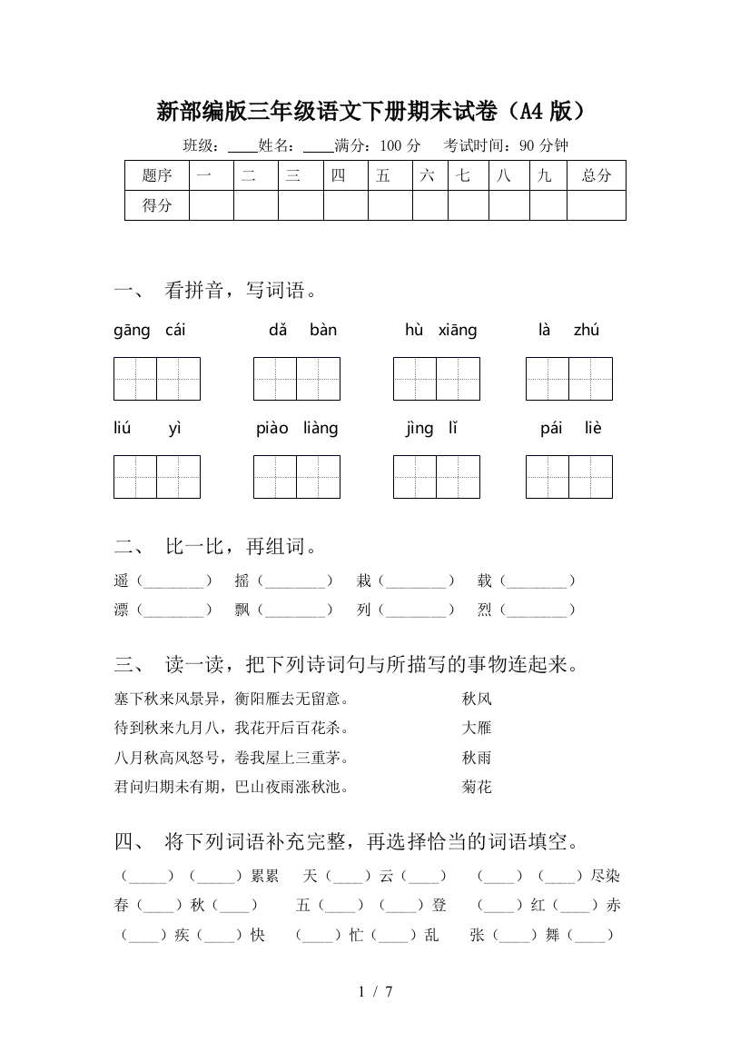 新部编版三年级语文下册期末试卷(A4版)