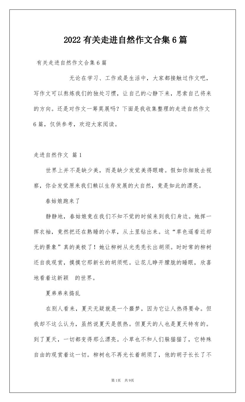 2022有关走进自然作文合集6篇