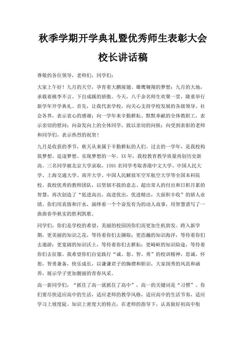 秋季学期开学典礼暨优秀师生表彰大会校长讲话稿