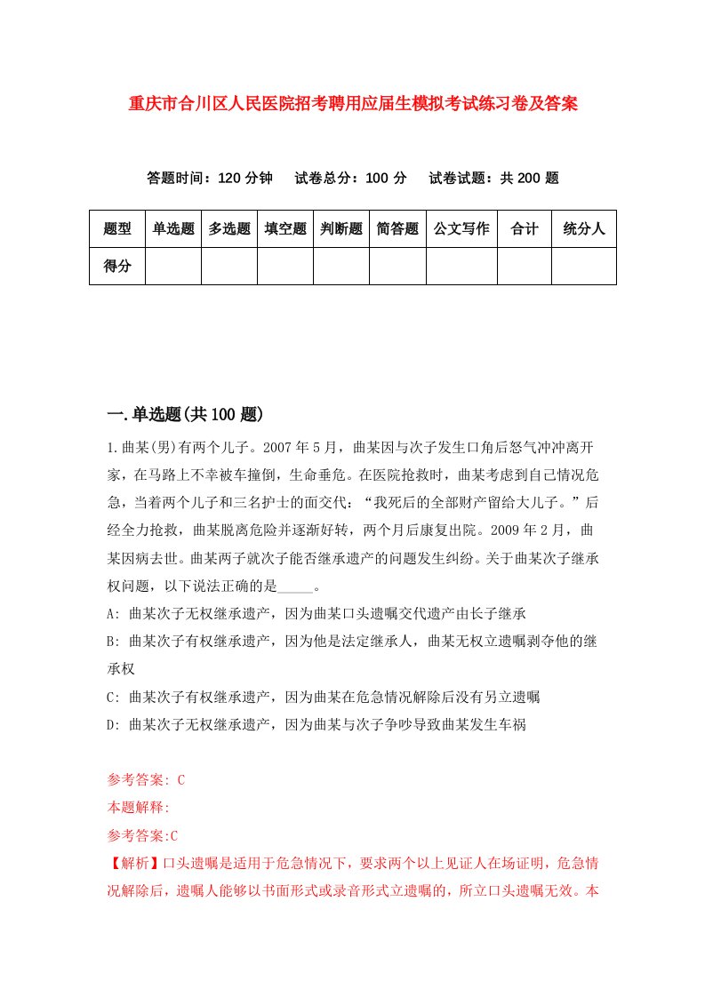 重庆市合川区人民医院招考聘用应届生模拟考试练习卷及答案第2套