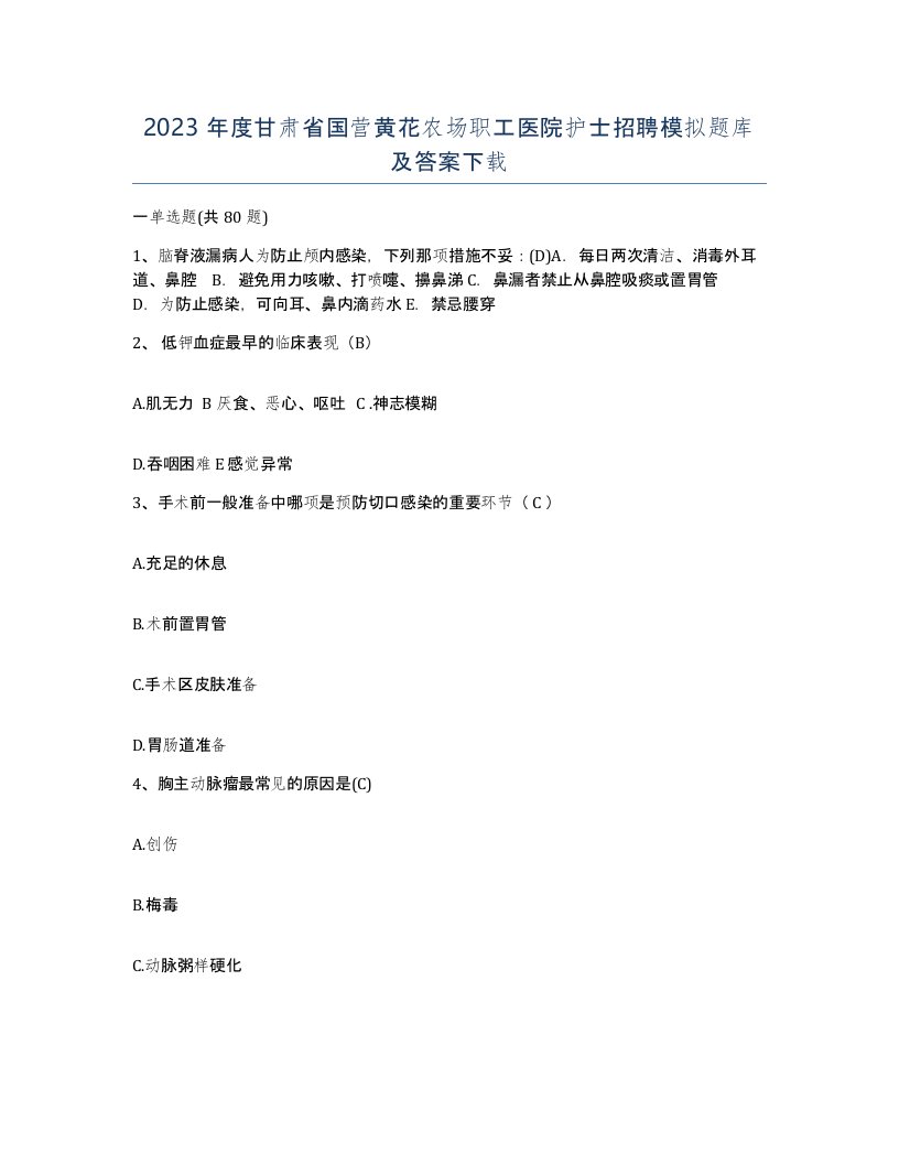 2023年度甘肃省国营黄花农场职工医院护士招聘模拟题库及答案