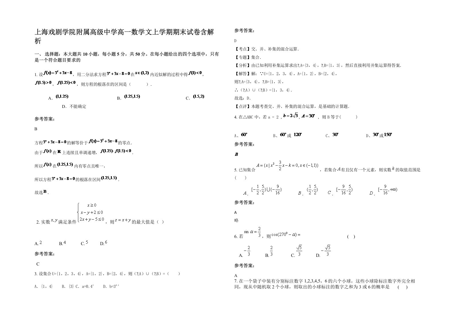 上海戏剧学院附属高级中学高一数学文上学期期末试卷含解析