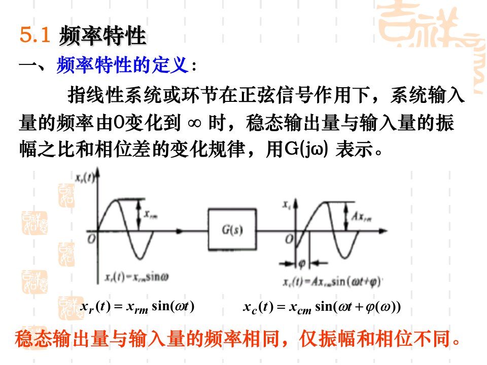 第五章线性系统的频率分析法