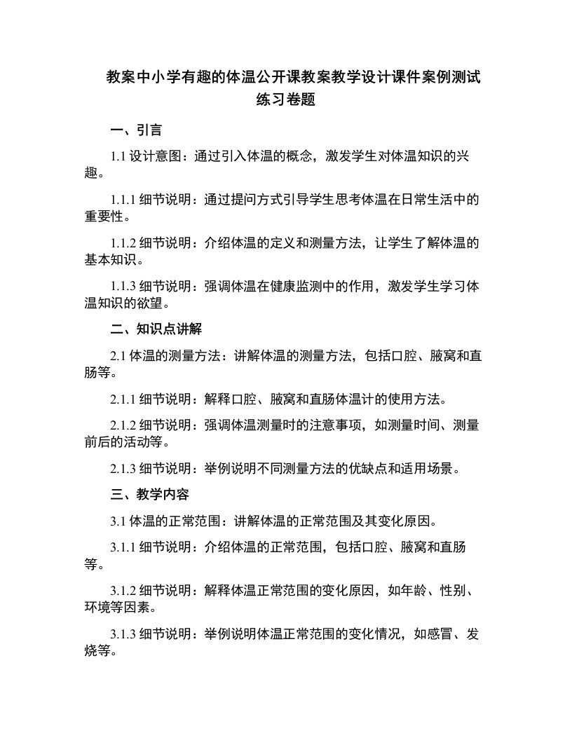 中小学有趣的体温公开课教案教学设计课件案例测试练习卷题