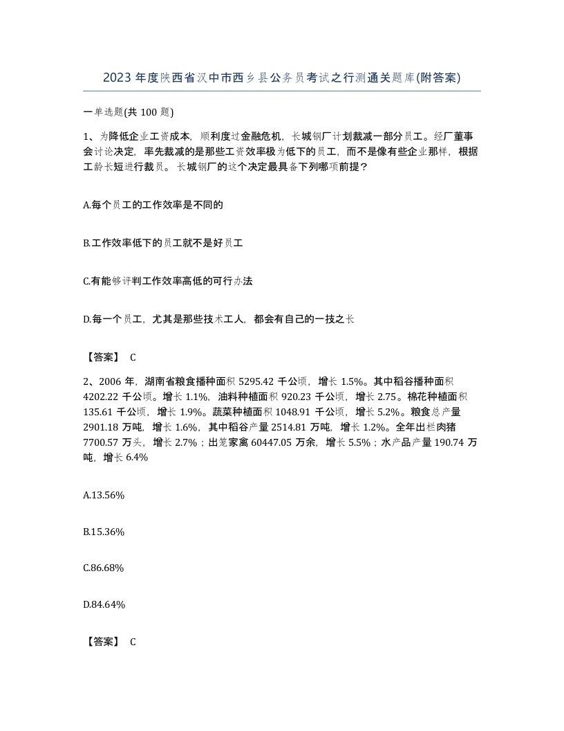 2023年度陕西省汉中市西乡县公务员考试之行测通关题库附答案