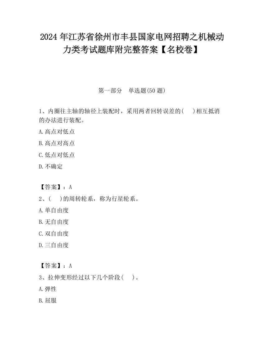 2024年江苏省徐州市丰县国家电网招聘之机械动力类考试题库附完整答案【名校卷】