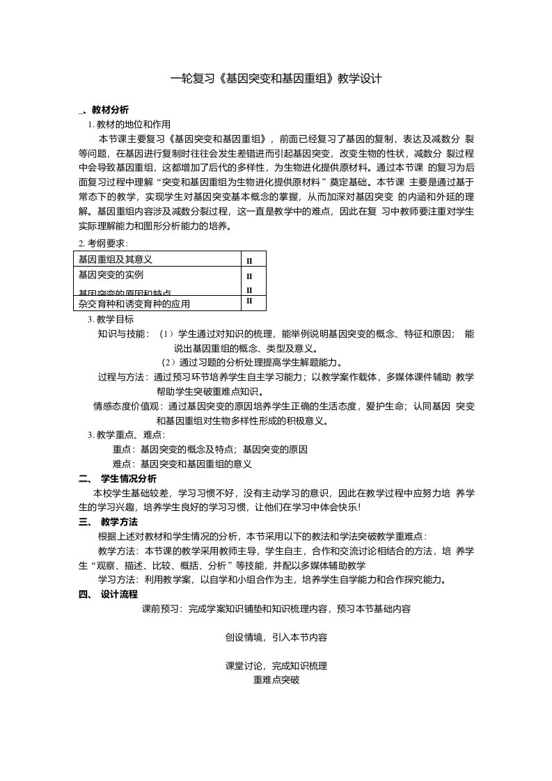 一轮复习《基因突变和基因重组》教学设计