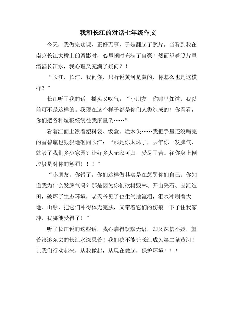 我和长江的对话七年级作文