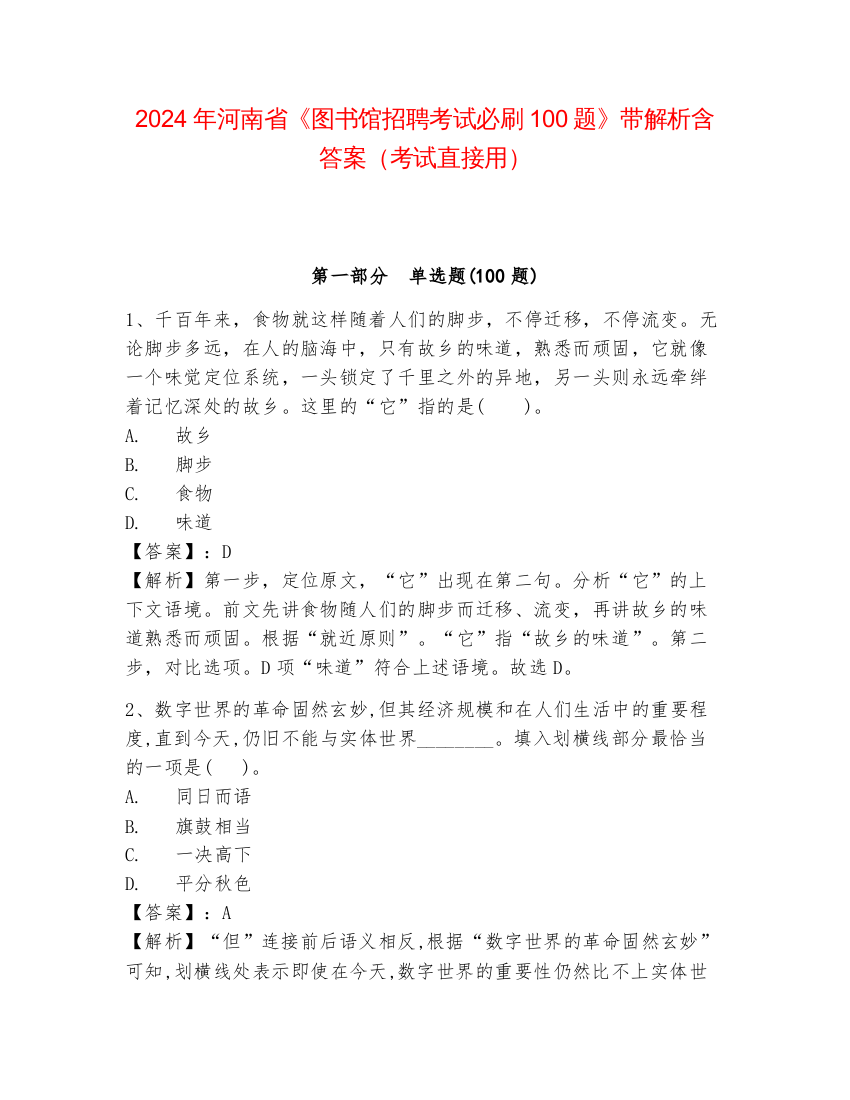 2024年河南省《图书馆招聘考试必刷100题》带解析含答案（考试直接用）